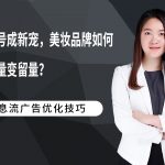 视频号成新宠，美妆品牌如何将流量变留量？