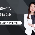 脱包投放一年了，你的效果怎么样？