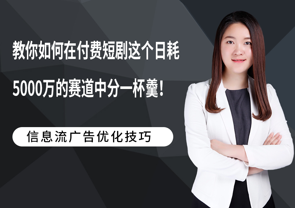 教你如何在这个日耗5000万的赛道中分一杯羹！付费短剧行业没人说的秘密