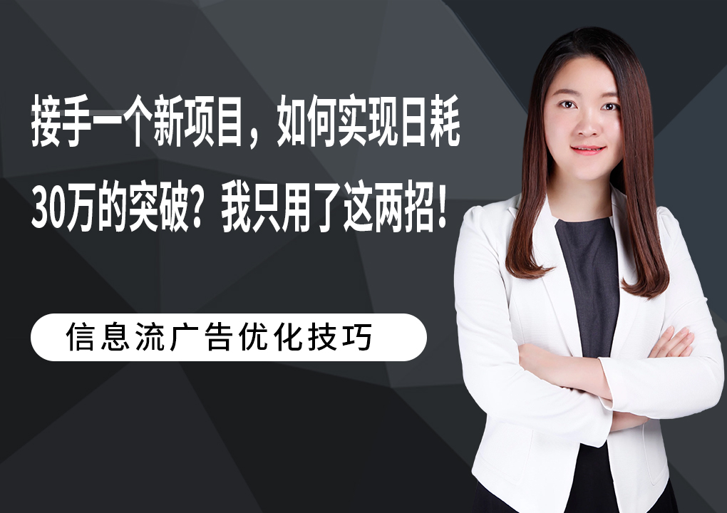 接手一个新项目，如何实现日耗30万的突破？我只用了这两招！