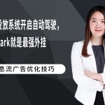 广告投放系统开启自动驾驶，AdSpark就是最强外挂