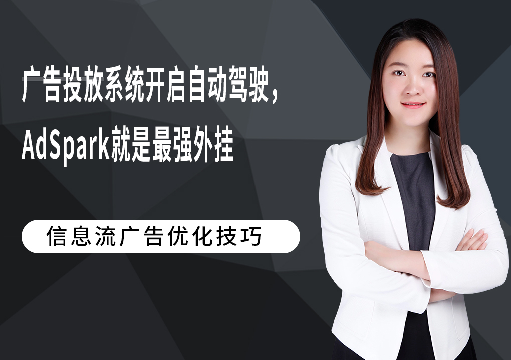 广告投放系统开启自动驾驶，AdSpark就是最强外挂