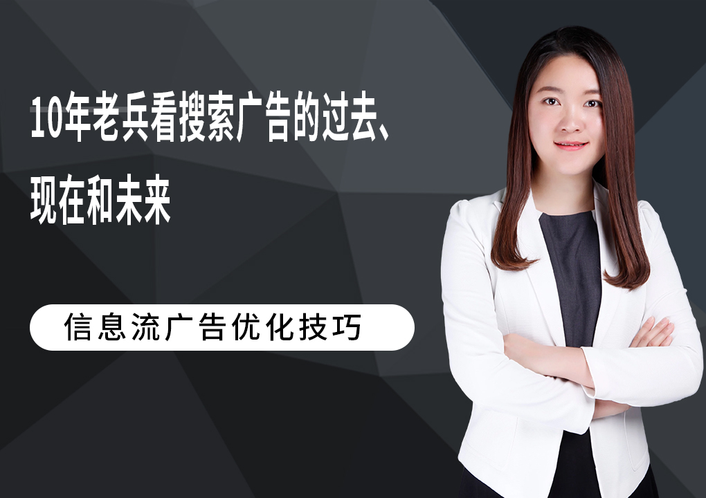 10年老兵看搜索广告的过去、现在和未来