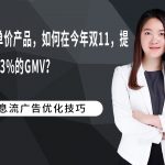 高客单价产品，如何在今年双11，提升了23%的GMV？