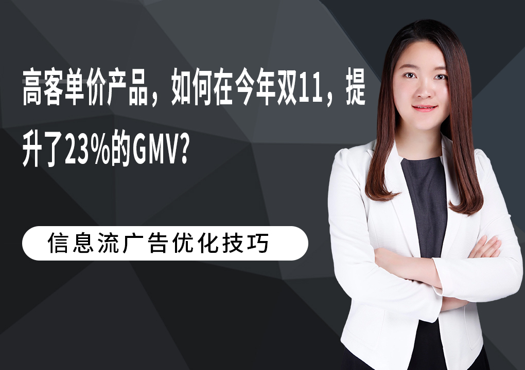 高客单价产品，如何在今年双11，提升了23%的GMV？