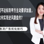 从次留不达标到甲方主动要求加量，我是如何实现逆风翻盘的？