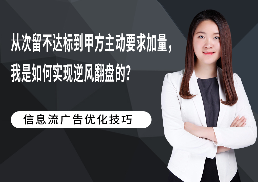 从次留不达标到甲方主动要求加量，我是如何实现逆风翻盘的？