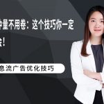 年底冲量不用卷：这个技巧你一定要学会！