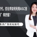 内卷时代，优化师如何利用AIGC技术“躺”得舒服？