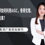 优化师如何利用AIGC，卷得优雅、卷出效果？