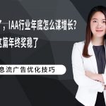 年底了，IAA行业年底怎么谋增长？看完这篇年终奖稳了