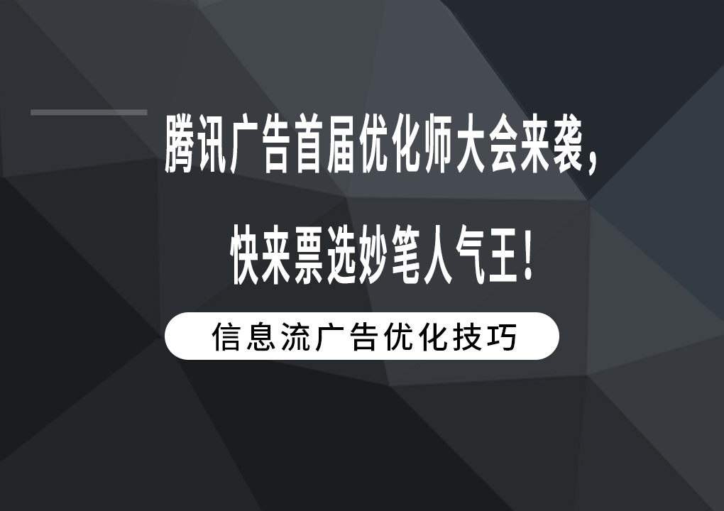 腾讯广告首届优化师大会来袭，快来票选妙笔人气王！