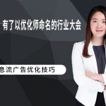 终于，有了以优化师命名的行业大会