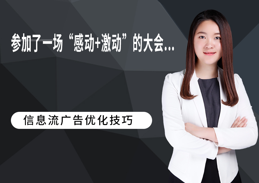 参加了一场“感动+激动”的大会…