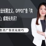 实现商业长期主义，OPPO广告「共同经营」成增长共识？