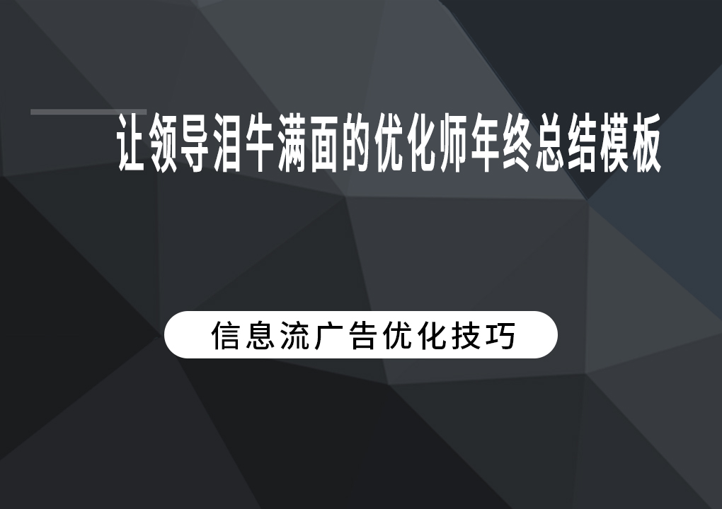 让领导泪牛满面的优化师年终总结模板