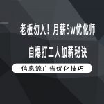 老板勿入！月薪5w优化师自爆打工人加薪秘诀