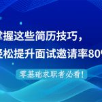 0经验小白简历这么写，面试邀请率提升80%