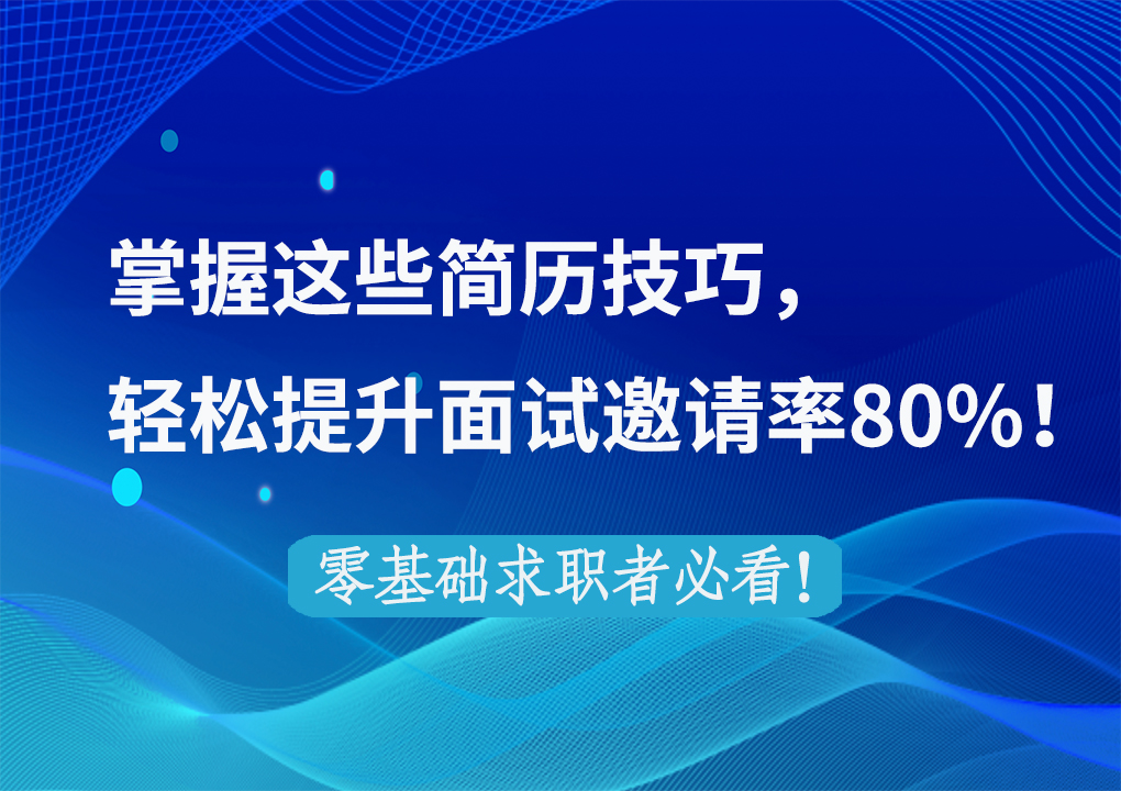 0经验小白简历这么写，面试邀请率提升80%