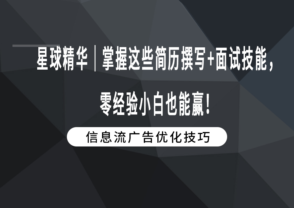 星球精华｜掌握这些简历撰写+面试技能，零经验小白也能赢！