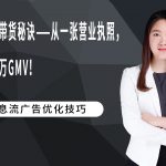 视频号带货秘诀——从一张营业执照，到月百万GMV！