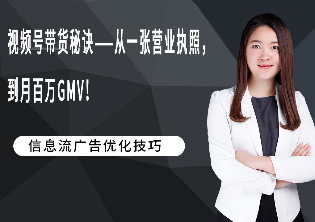 视频号带货秘诀——从一张营业执照，到月百万GMV！