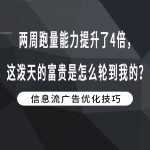 两周跑量能力提升了4倍，这泼天的富贵是怎么轮到我的？