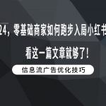 2024，零基础商家如何跑步入局小红书投放？看这一篇文章就够了！