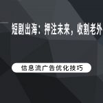 短剧出海：押注未来，收割老外