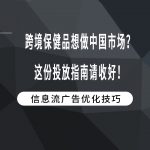 跨境保健品想做中国市场？这份投放指南请收好！