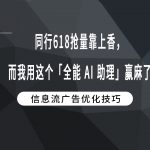 同行618抢量靠上香，而我用这个「全能 AI 助理」赢麻了
