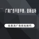 厂商广告不是平替，是新战场