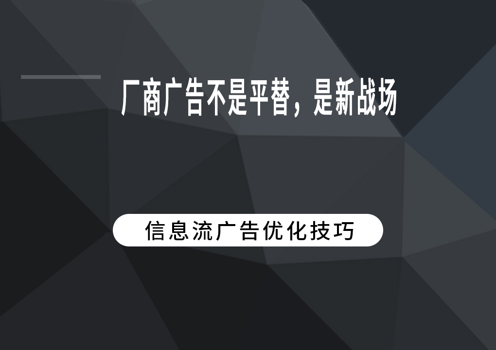 厂商广告不是平替，是新战场