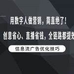 用数字人做营销，简直绝了！创意省心、直播省钱，全链路都提效