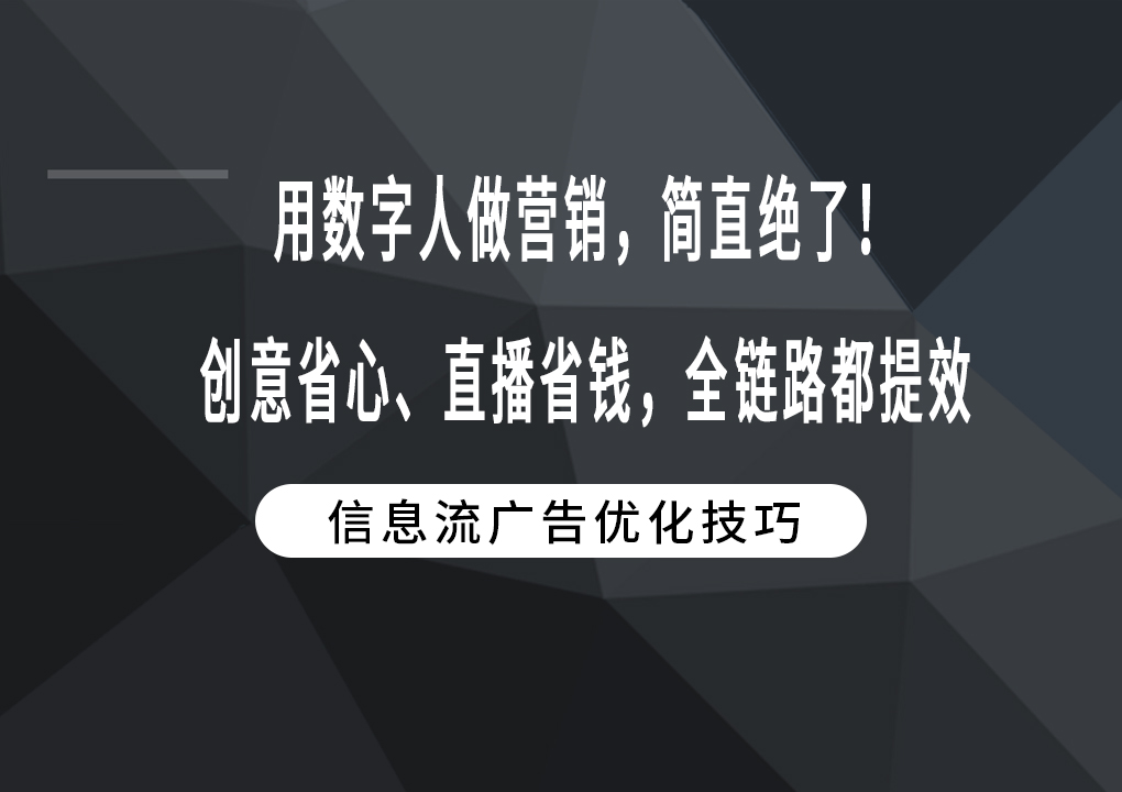 用数字人做营销，简直绝了！创意省心、直播省钱，全链路都提效