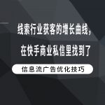 线索行业获客的增长曲线，在快手商业私信里找到了