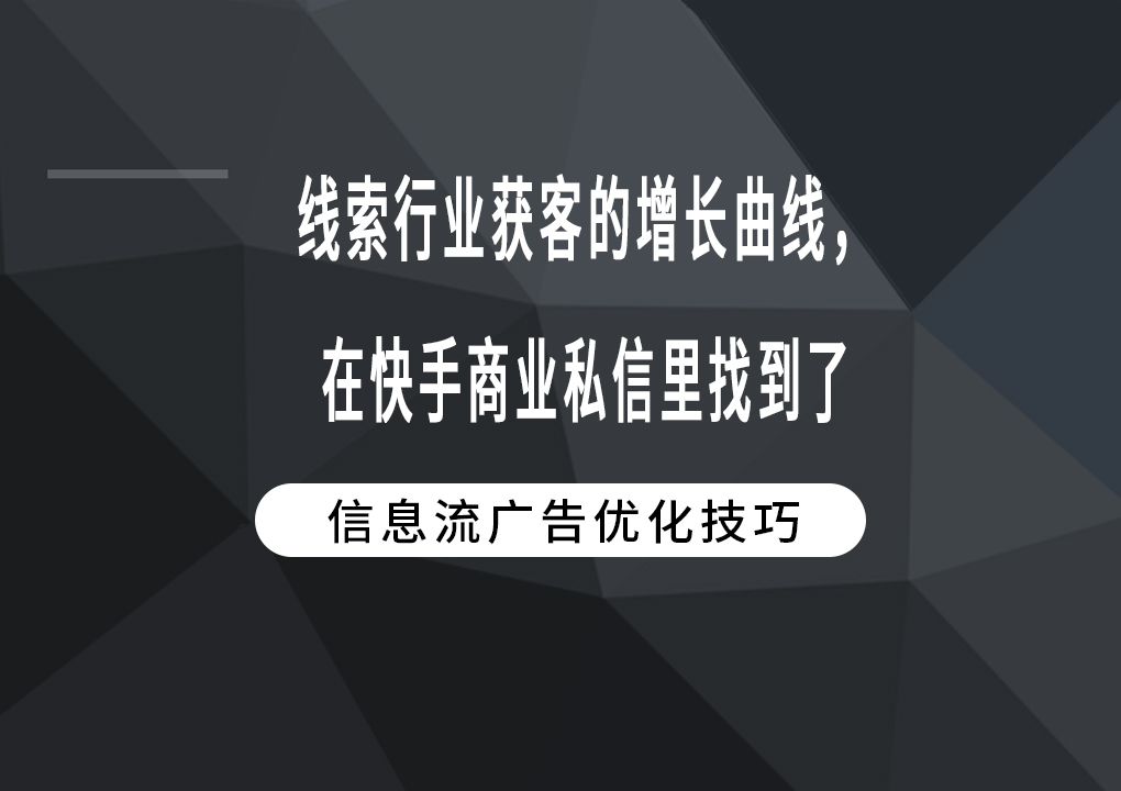 线索行业获客的增长曲线，在快手商业私信里找到了