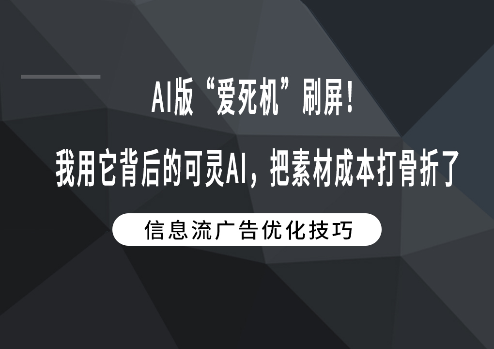 AI版“爱死机”刷屏！我用它背后的可灵AI，把素材成本打骨折了