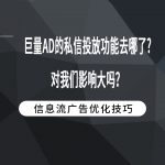 巨量AD的私信投放功能去哪了?对我们影响大吗？