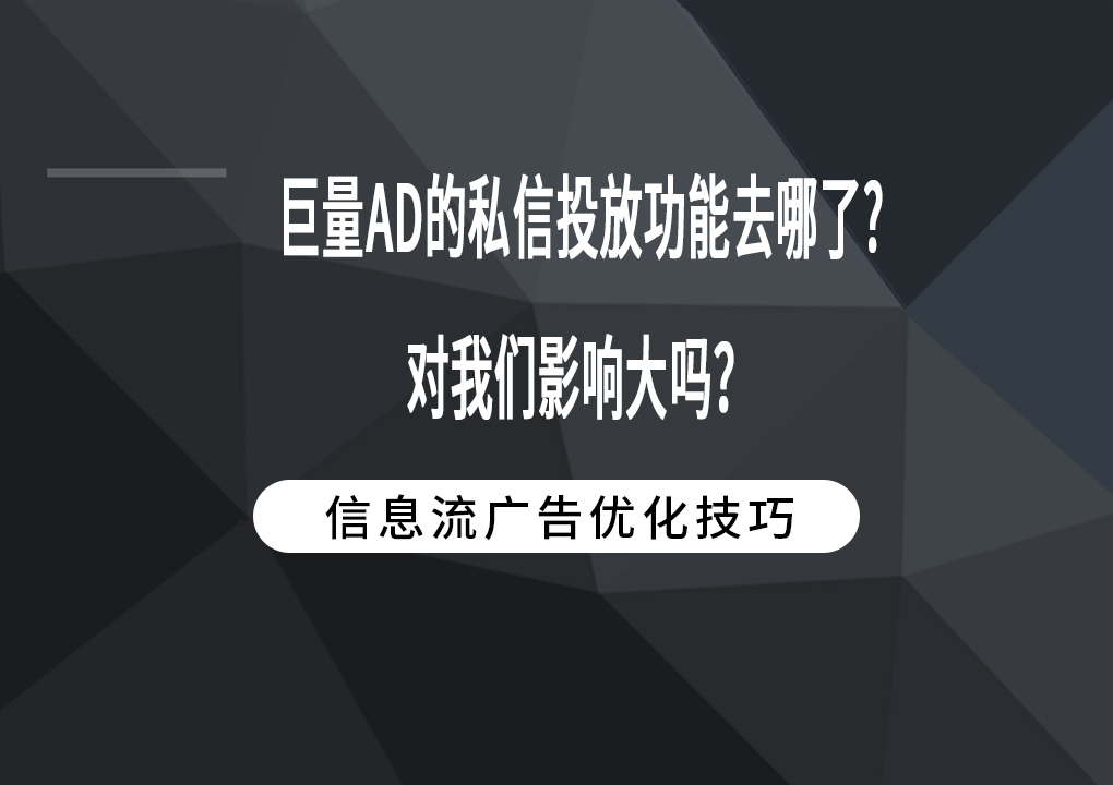 巨量AD的私信投放功能去哪了?对我们影响大吗？
