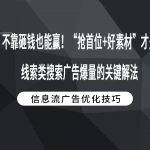 不靠砸钱也能赢！“抢首位+好素材”才是线索类搜索广告爆量的关键解法
