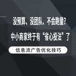 没预算、没团队、不会跑量？中小商家终于有“省心投法”了