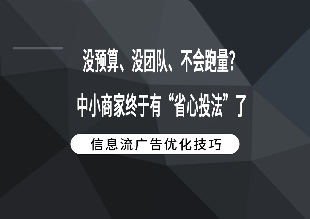 没预算、没团队、不会跑量？中小商家终于有“省心投法”了