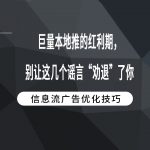 巨量本地推的红利期，别让这几个谣言“劝退”了你