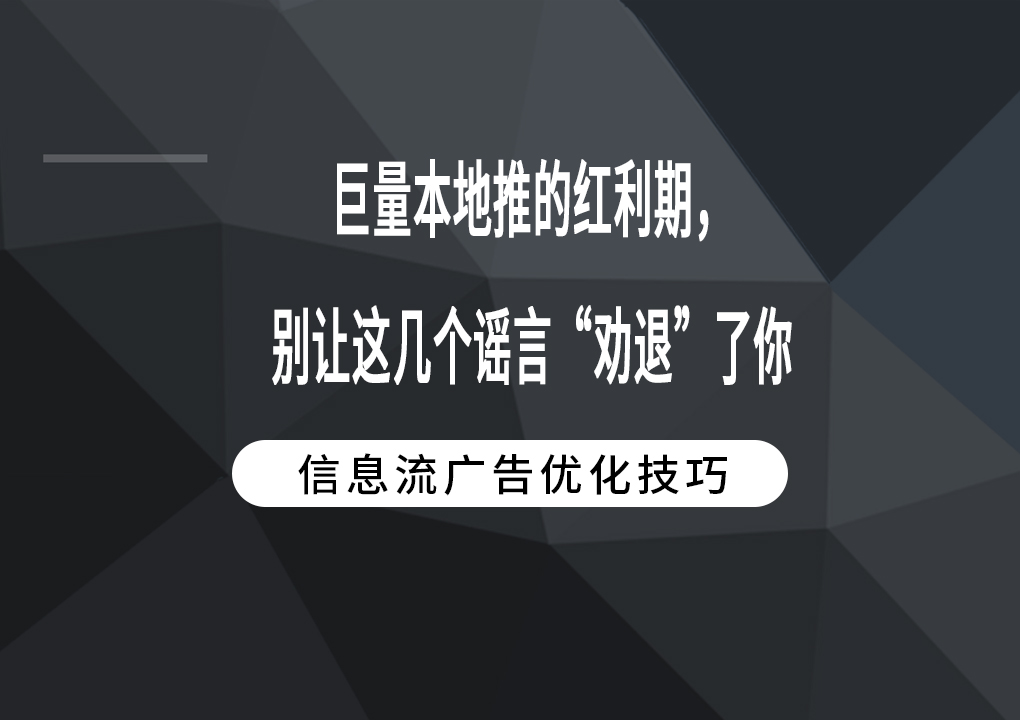 巨量本地推的红利期，别让这几个谣言“劝退”了你