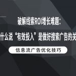破解线索ROI增长难题：为什么说“有效投入”是做好搜索广告的关键？