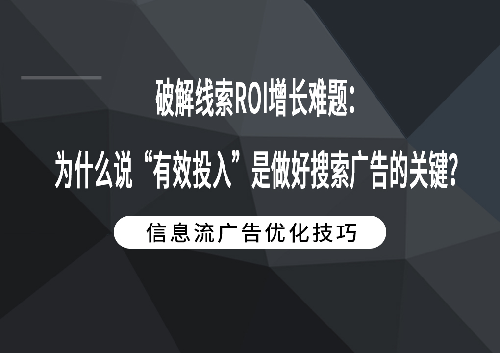 破解线索ROI增长难题：为什么说“有效投入”是做好搜索广告的关键？