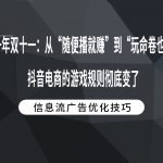 又是一年双十一：从“随便播就赚”到“玩命卷也亏”，抖音电商的游戏规则彻底变了