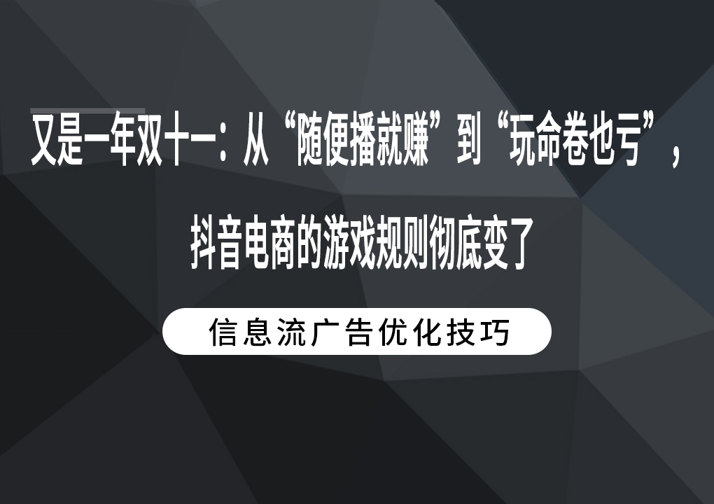 又是一年双十一：从“随便播就赚”到“玩命卷也亏”，抖音电商的游戏规则彻底变了