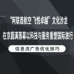 “阿联酋航空 飞悦卓越”文化沙龙在京圆满落幕 以科技与服务重塑国际旅行